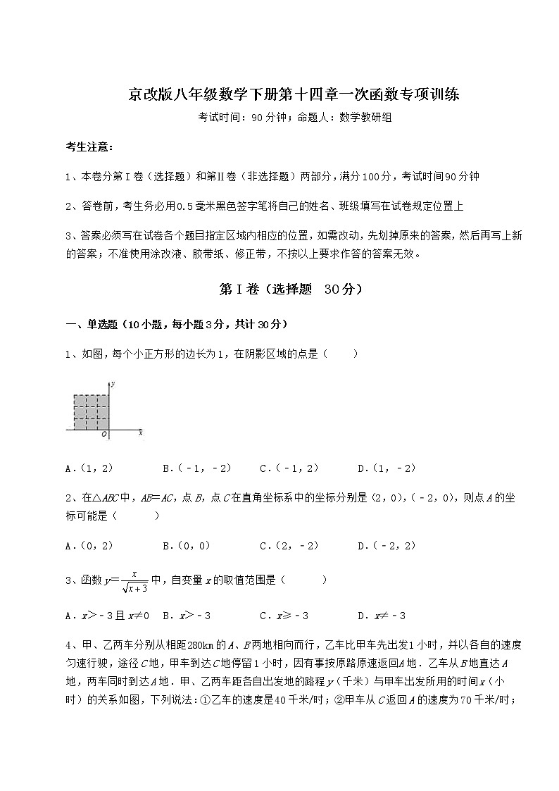 2022年最新精品解析京改版八年级数学下册第十四章一次函数专项训练试卷（含答案详解）第1页