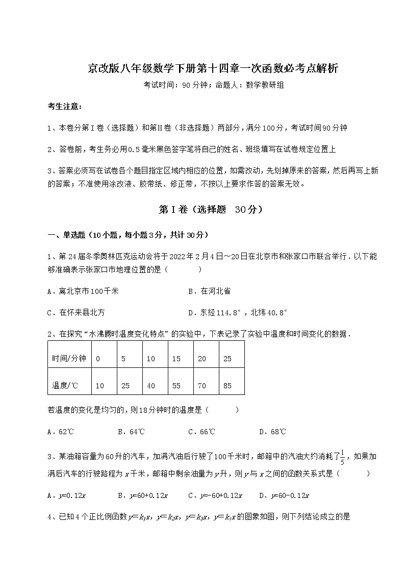 2022年最新强化训练京改版八年级数学下册第十四章一次函数必考点解析试卷（含答案详解）第1页