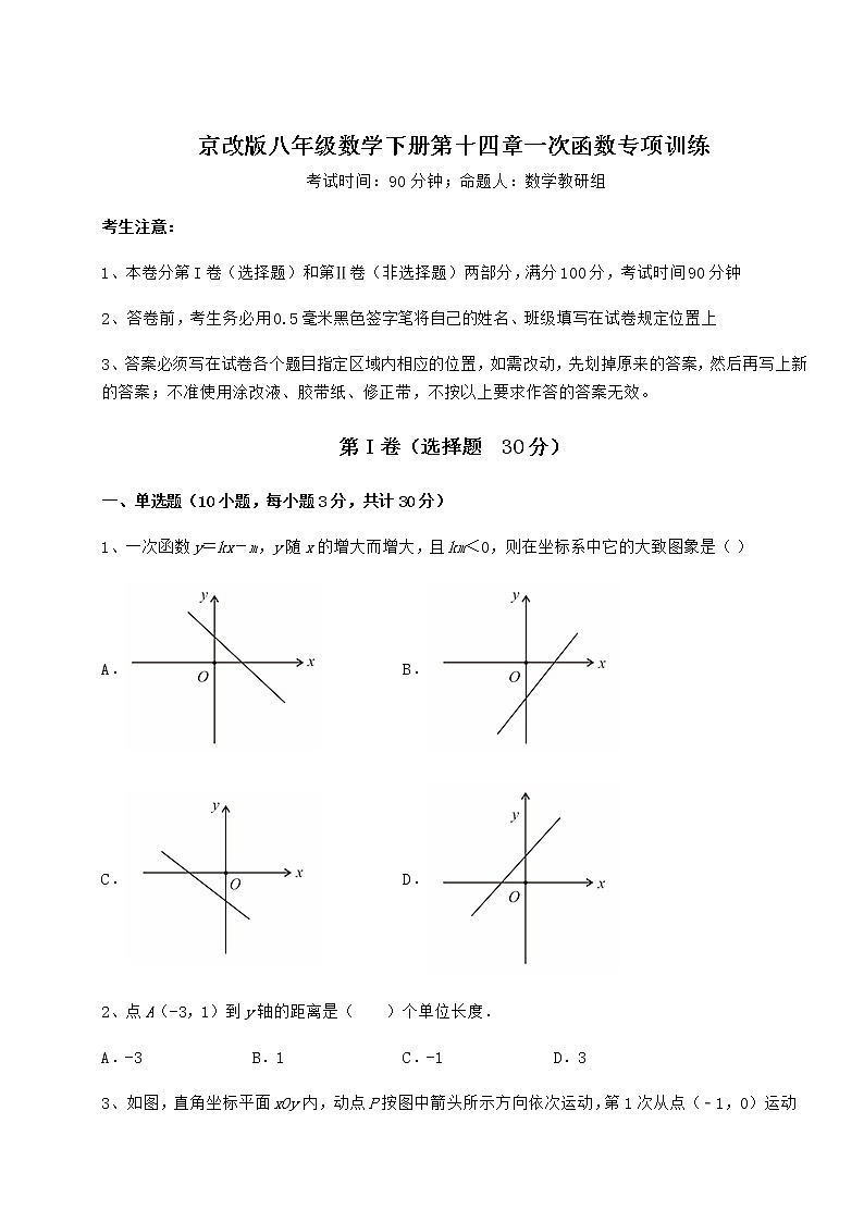 2022年最新精品解析京改版八年级数学下册第十四章一次函数专项训练试卷01