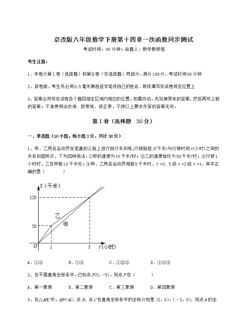 2022年最新强化训练京改版八年级数学下册第十四章一次函数同步测试试题（精选）第1页