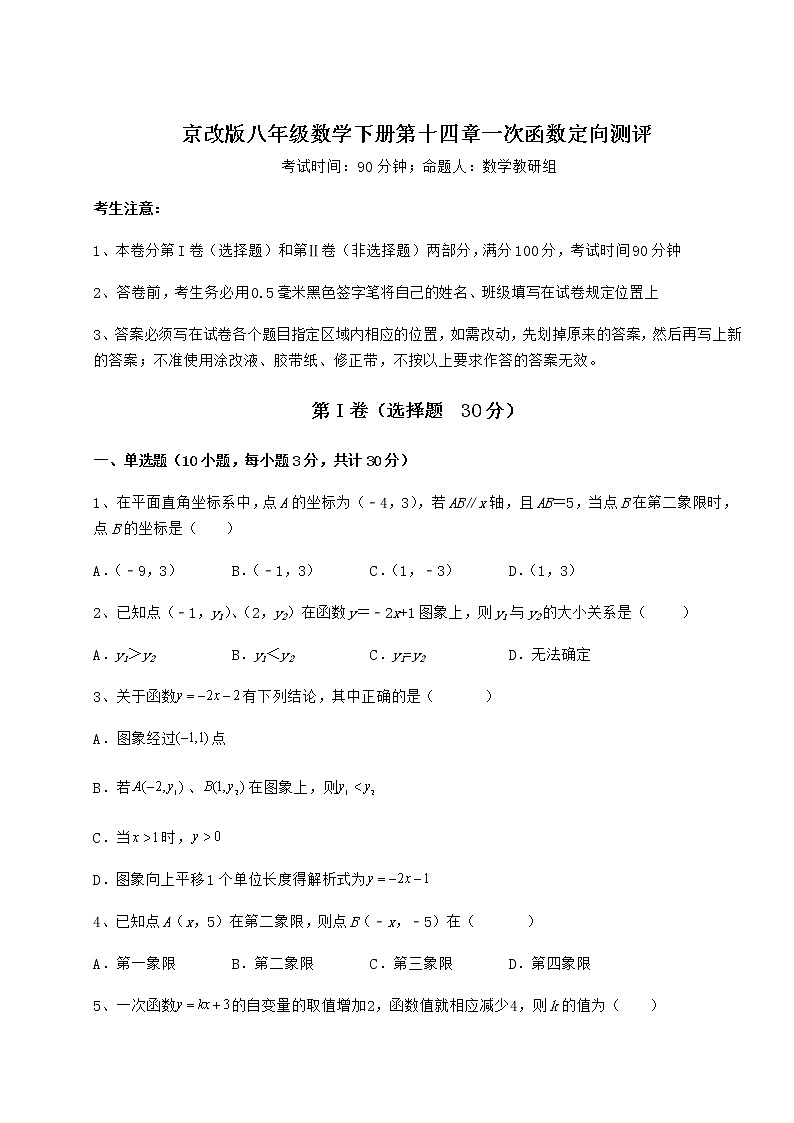 2022年最新精品解析京改版八年级数学下册第十四章一次函数定向测评试题（精选）01