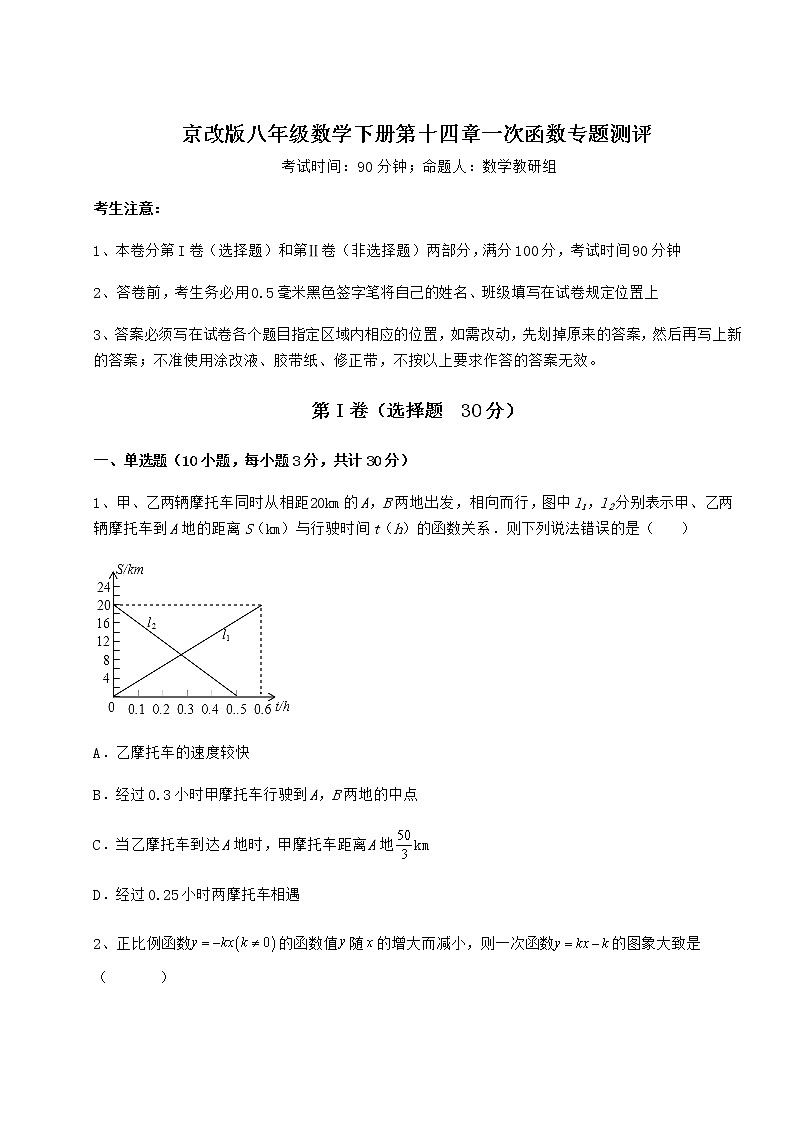 2022年最新京改版八年级数学下册第十四章一次函数专题测评试卷（无超纲带解析）第1页