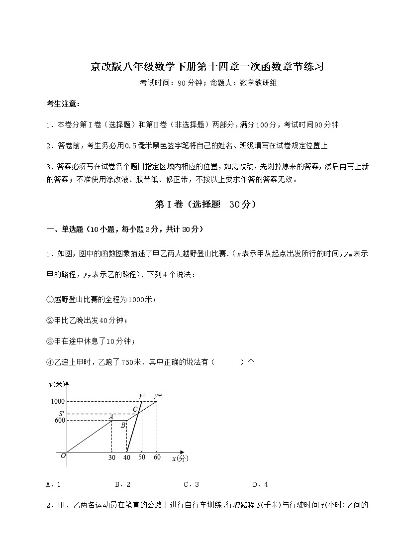 2022年最新强化训练京改版八年级数学下册第十四章一次函数章节练习练习题（无超纲）01
