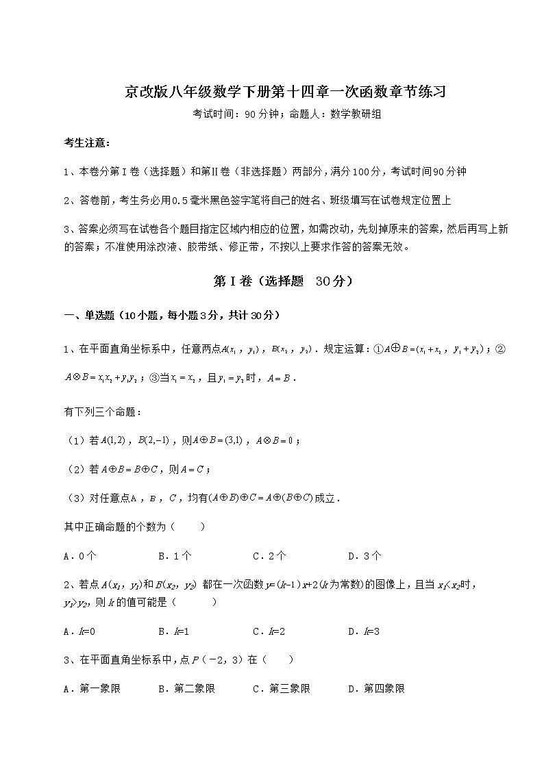 2022年最新强化训练京改版八年级数学下册第十四章一次函数章节练习试卷（含答案解析）第1页