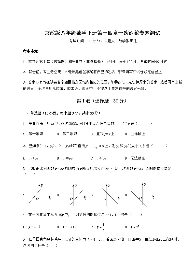 2022年最新强化训练京改版八年级数学下册第十四章一次函数专题测试试卷（含答案详解）第1页
