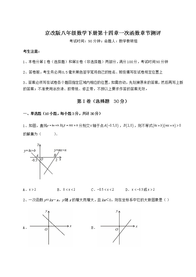 2022年最新强化训练京改版八年级数学下册第十四章一次函数章节测评试卷（无超纲带解析）第1页