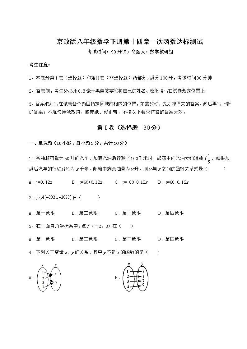 精品试卷京改版八年级数学下册第十四章一次函数达标测试试卷第1页