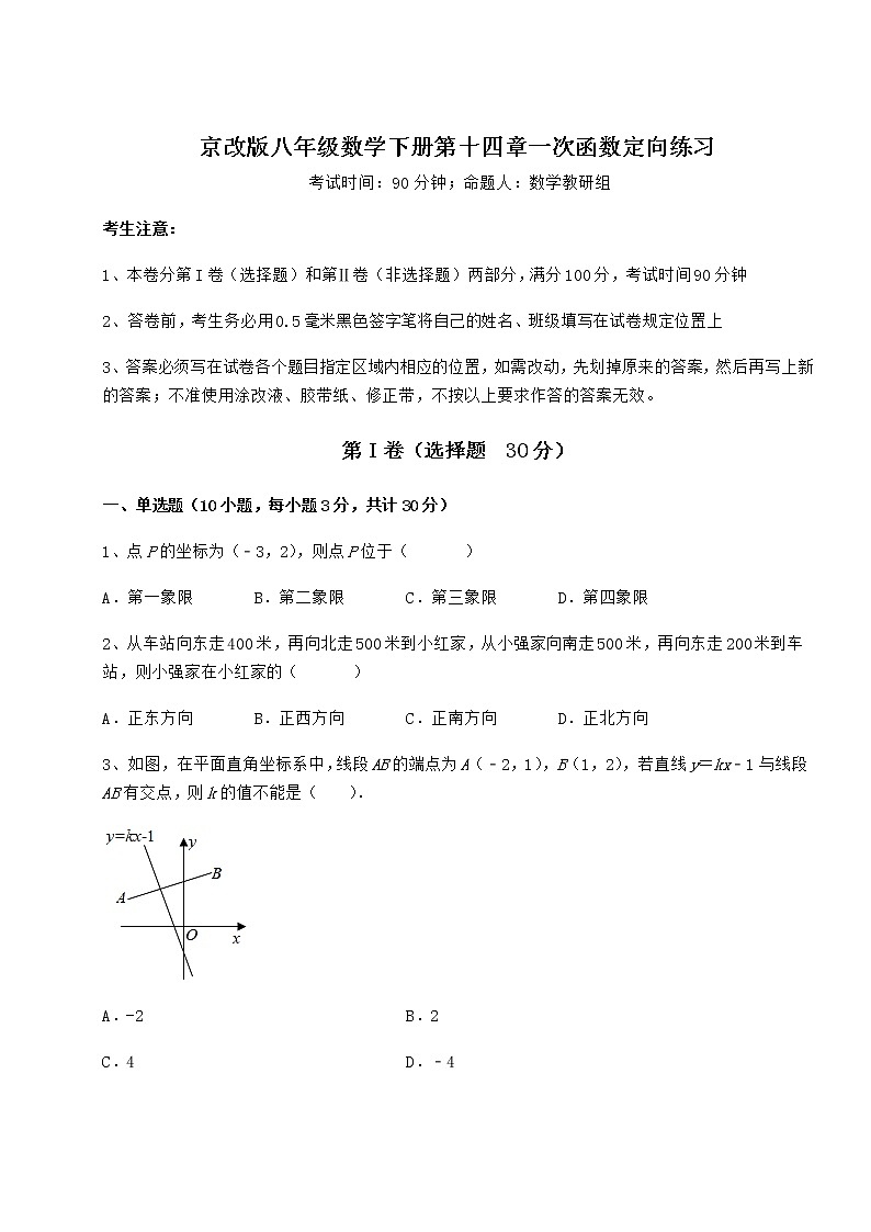 精品试卷京改版八年级数学下册第十四章一次函数定向练习练习题（精选）第1页