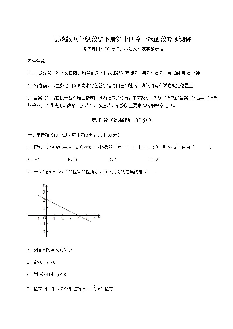 精品试卷京改版八年级数学下册第十四章一次函数专项测评试卷（无超纲带解析）第1页