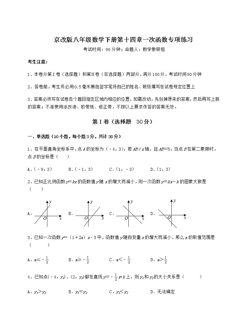 精品试卷京改版八年级数学下册第十四章一次函数专项练习试卷第1页