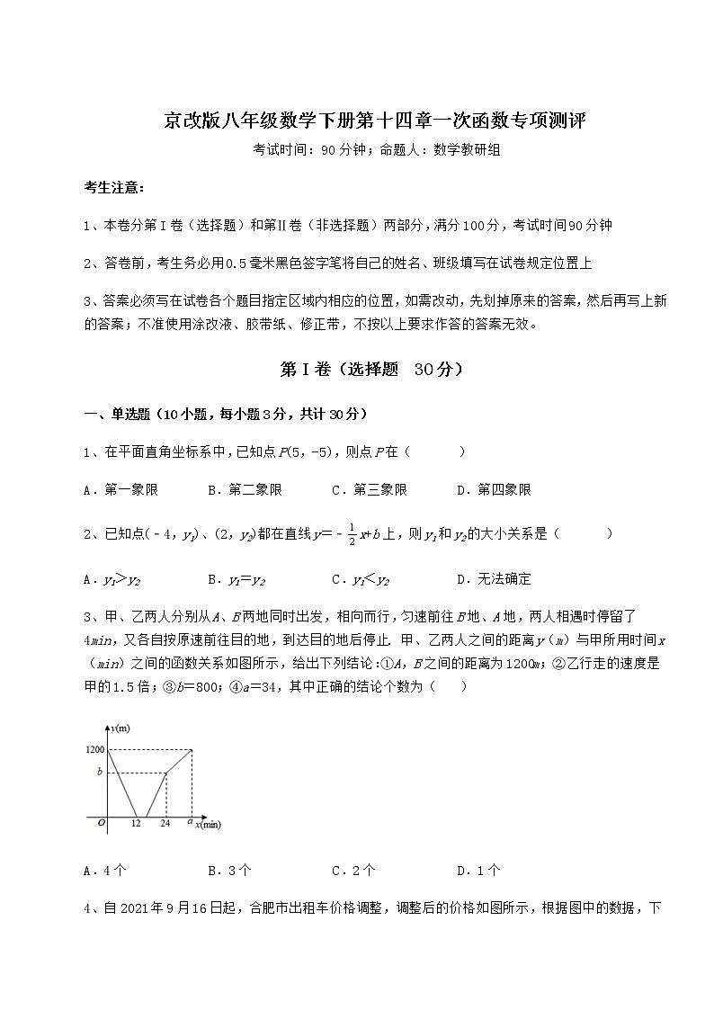精品试卷京改版八年级数学下册第十四章一次函数专项测评试题（含解析）第1页