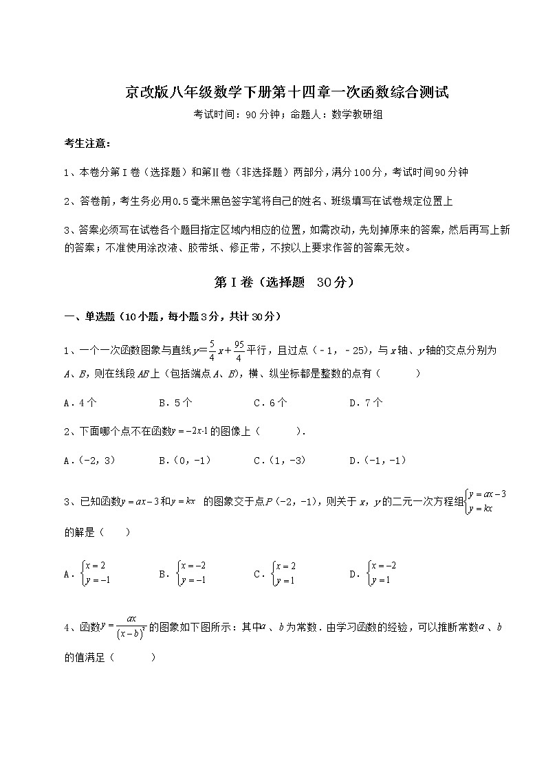 精品试卷京改版八年级数学下册第十四章一次函数综合测试试卷第1页