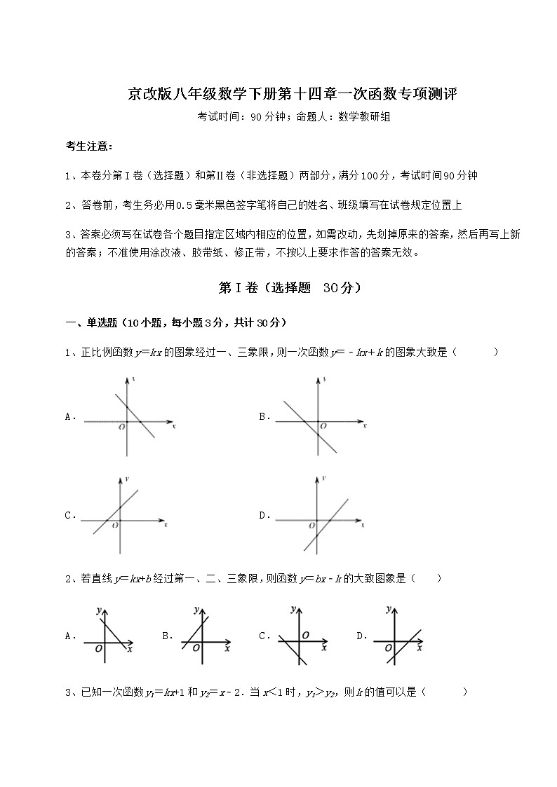 2022年最新强化训练京改版八年级数学下册第十四章一次函数专项测评试卷（无超纲）01
