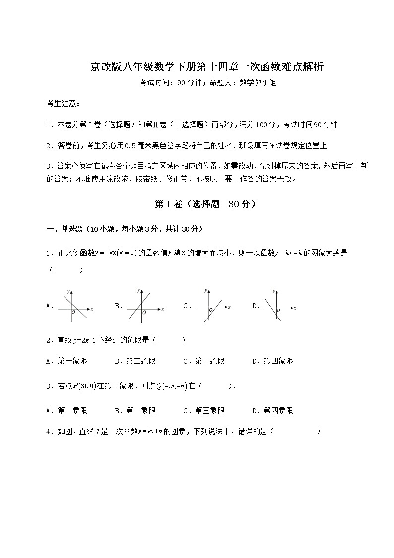 精品试卷京改版八年级数学下册第十四章一次函数难点解析试题（含详解）01