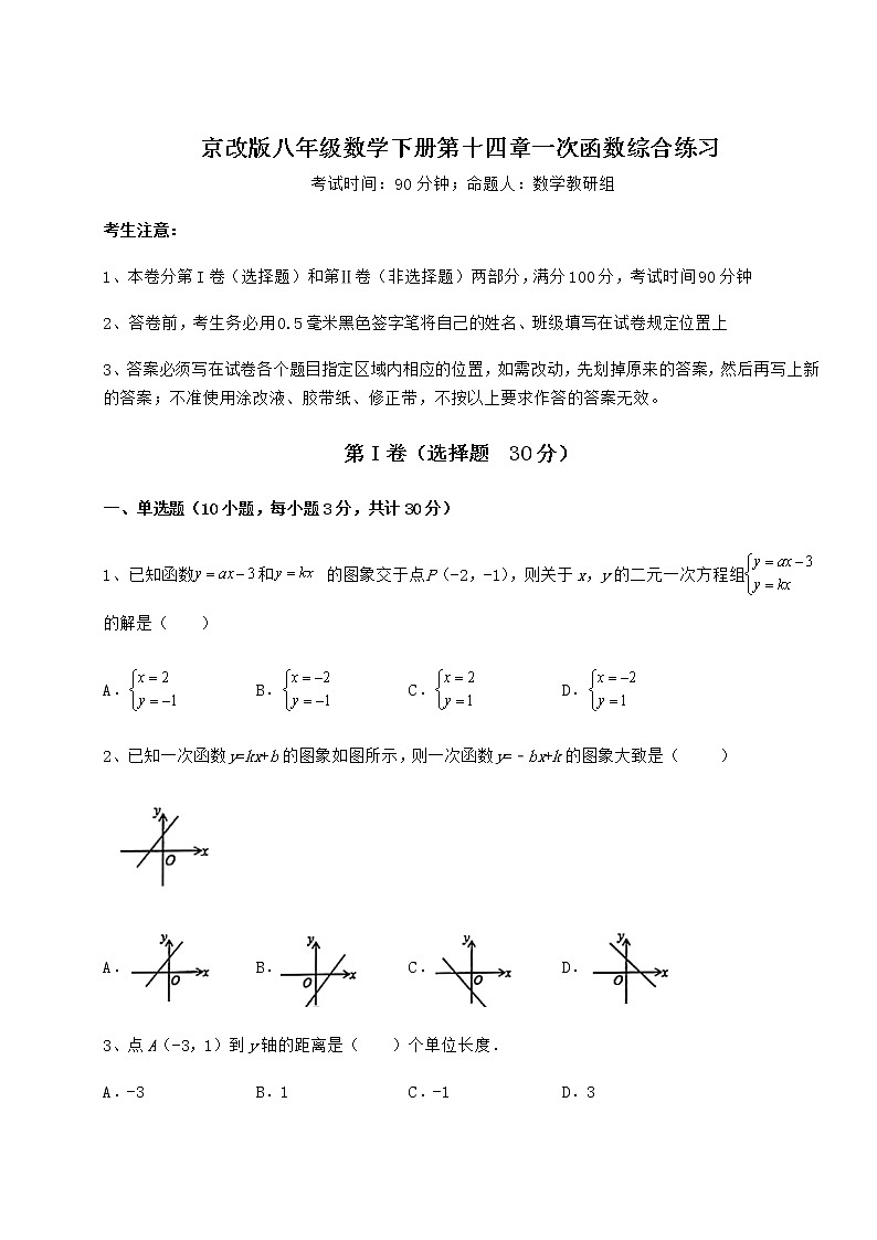 精品试卷京改版八年级数学下册第十四章一次函数综合练习试题（含详细解析）第1页