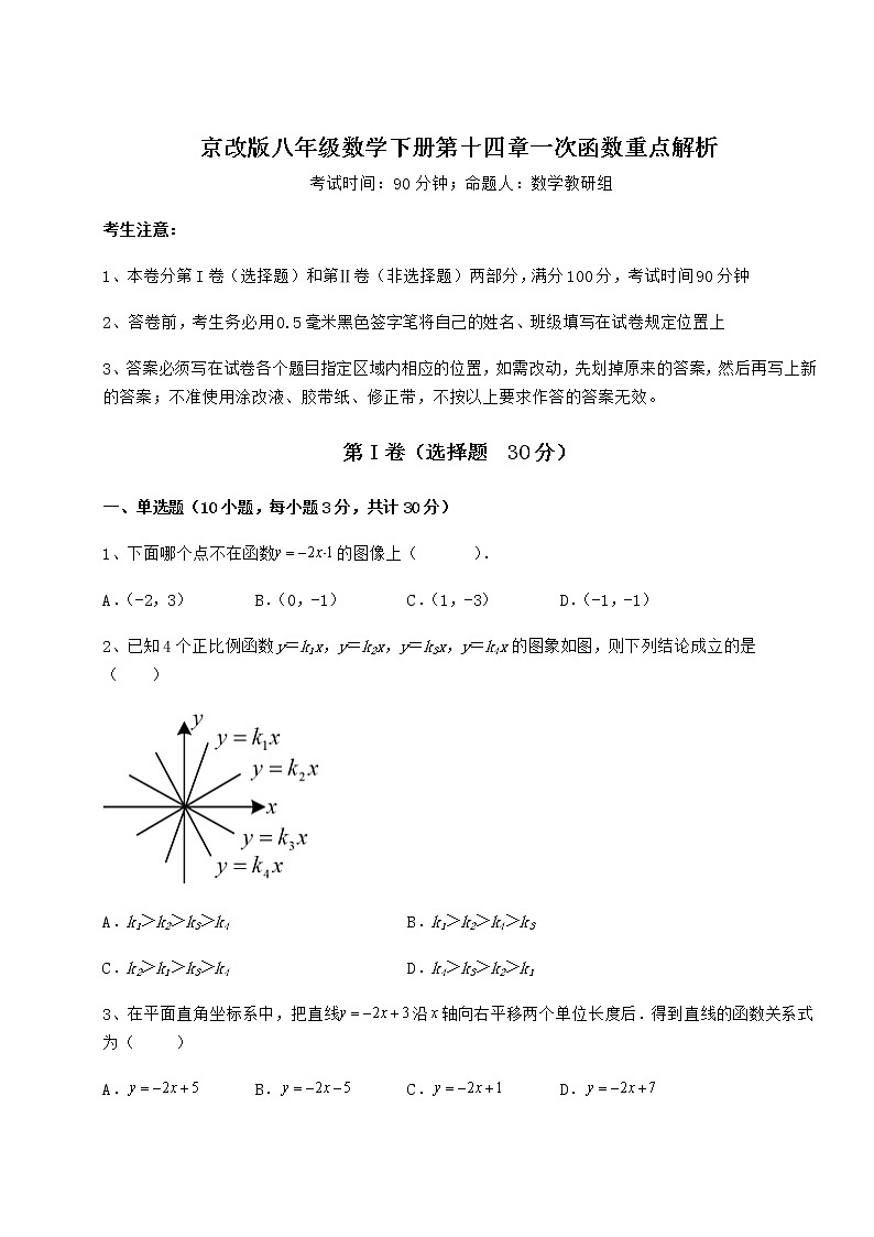 2022年最新强化训练京改版八年级数学下册第十四章一次函数重点解析试题（含详细解析）第1页