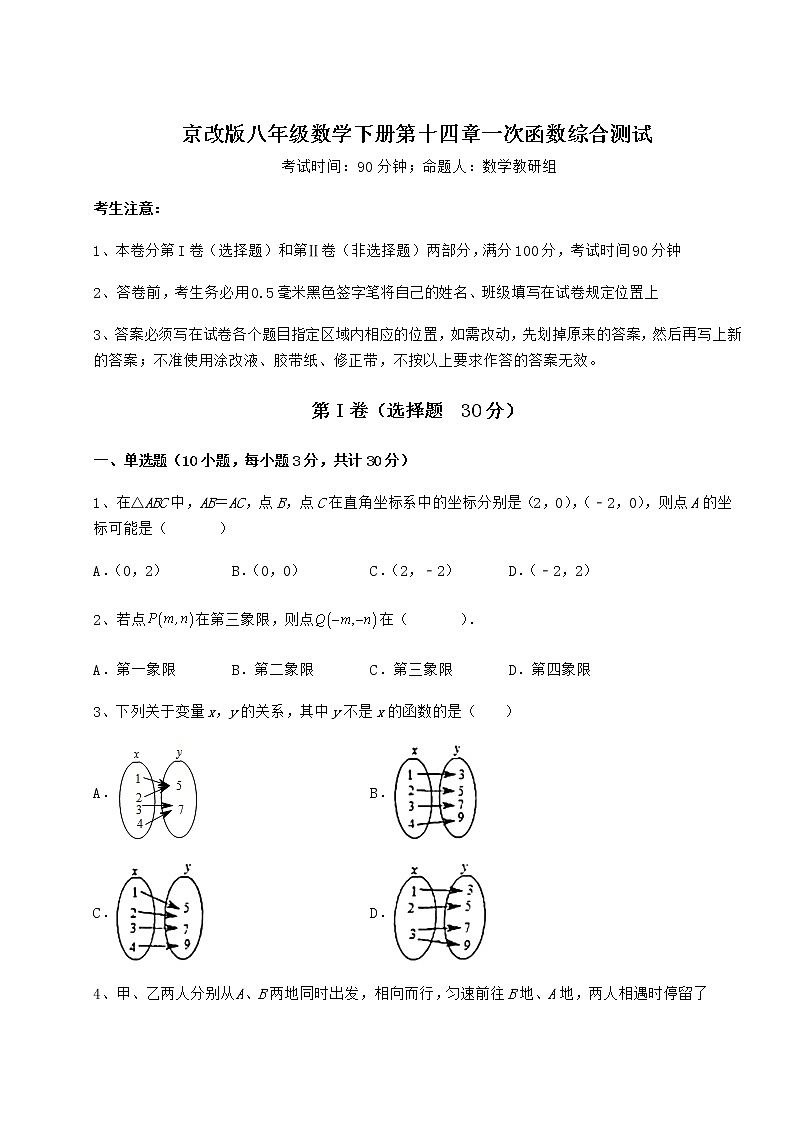 2022年最新强化训练京改版八年级数学下册第十四章一次函数综合测试试题01