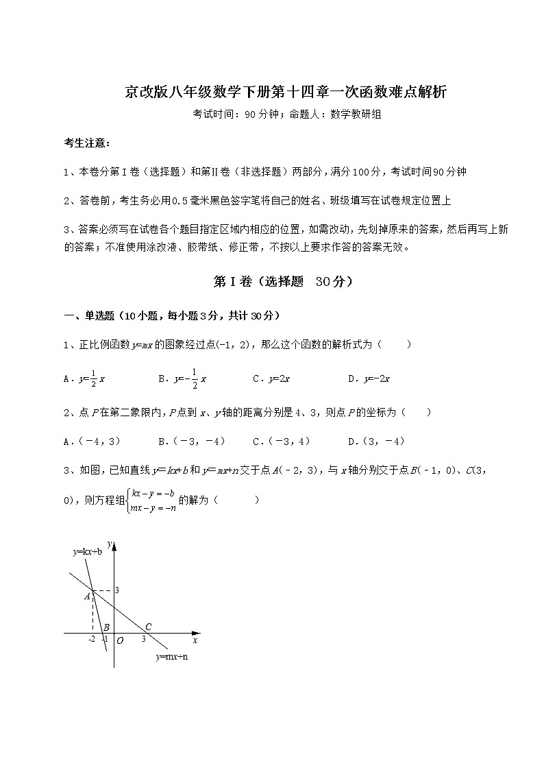 精品试卷京改版八年级数学下册第十四章一次函数难点解析练习题（无超纲）第1页