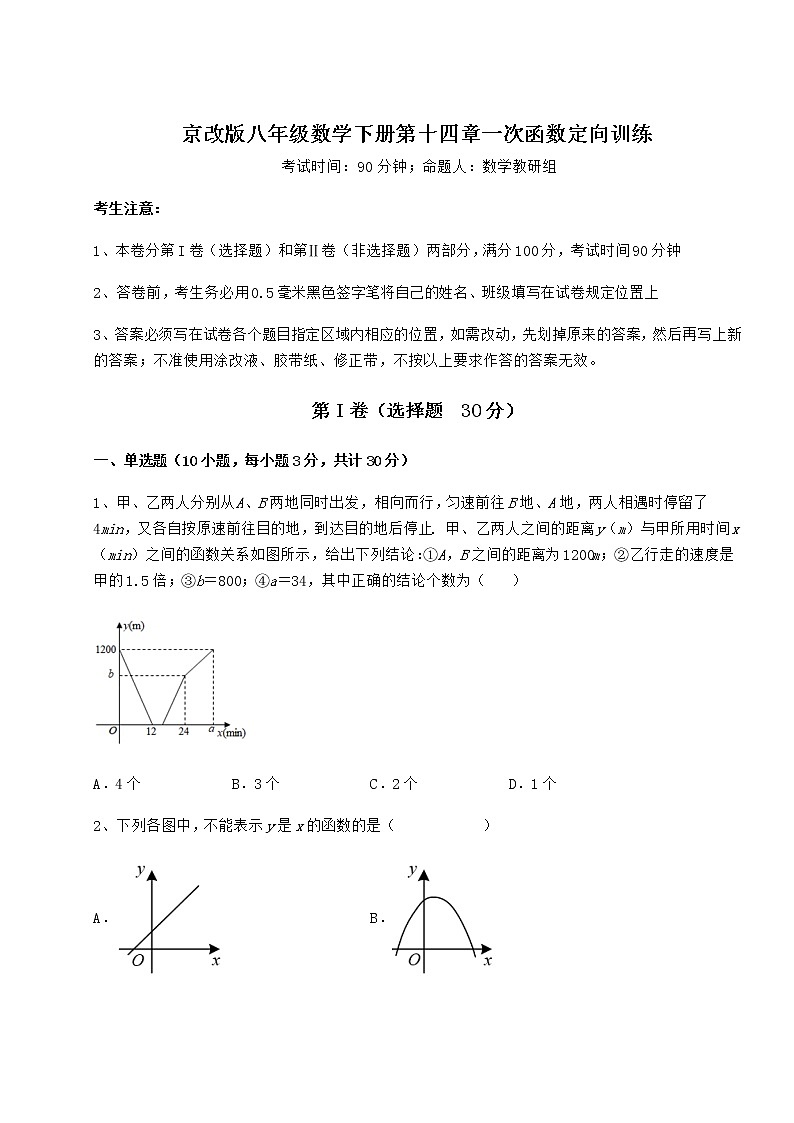 精品试卷京改版八年级数学下册第十四章一次函数定向训练试题（含详细解析）第1页