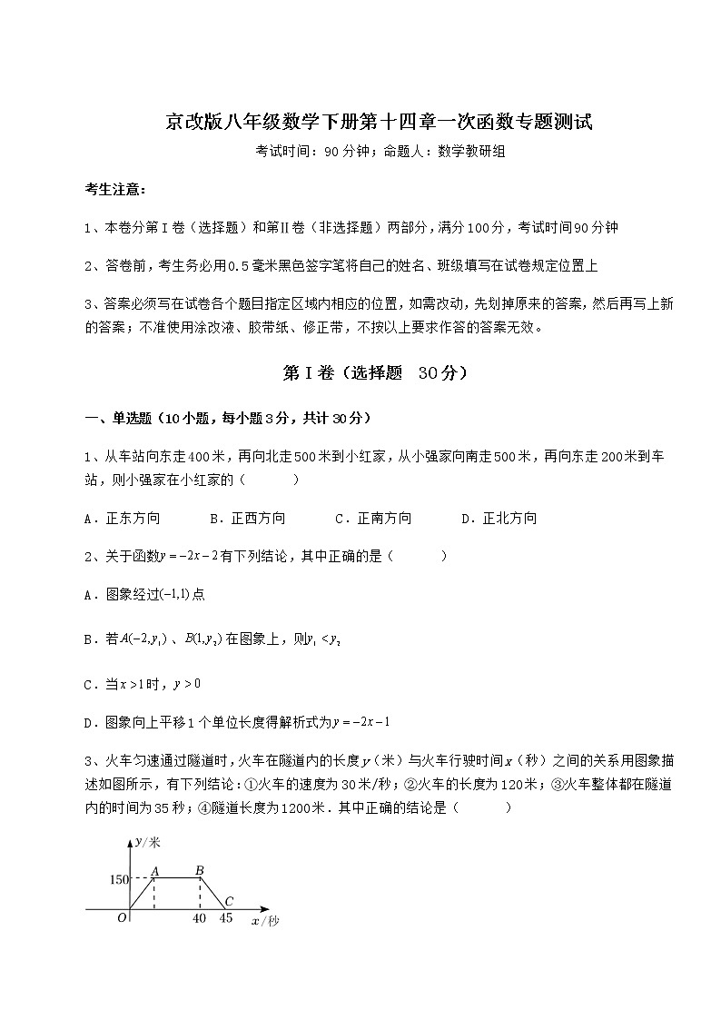 精品试卷京改版八年级数学下册第十四章一次函数专题测试试题第1页