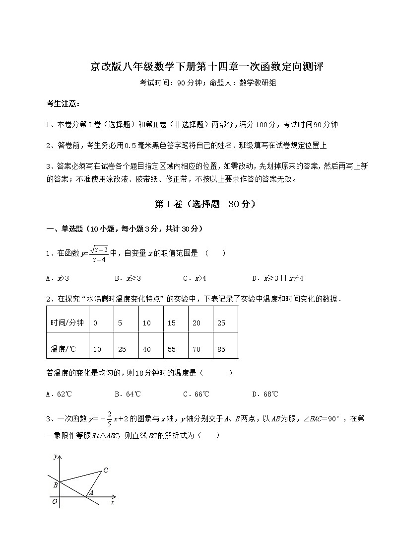 精品试卷京改版八年级数学下册第十四章一次函数定向测评练习题（无超纲）01