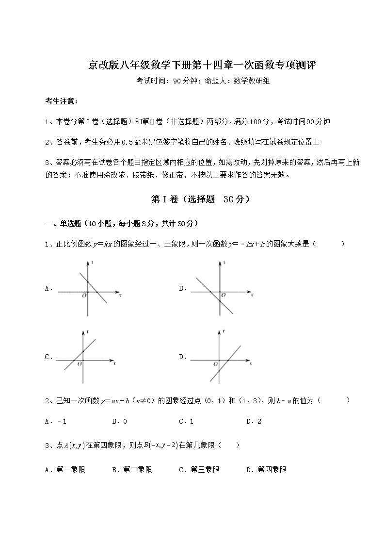 2022年最新强化训练京改版八年级数学下册第十四章一次函数专项测评试卷第1页