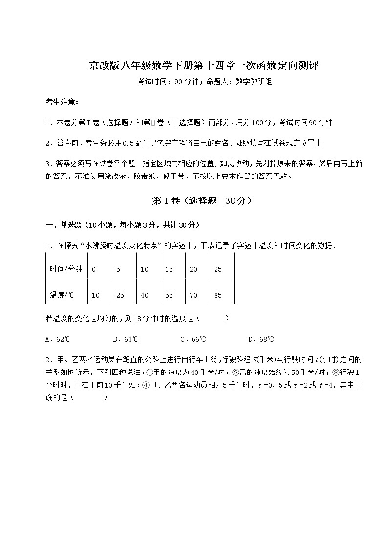 精品试卷京改版八年级数学下册第十四章一次函数定向测评试题（含解析）第1页
