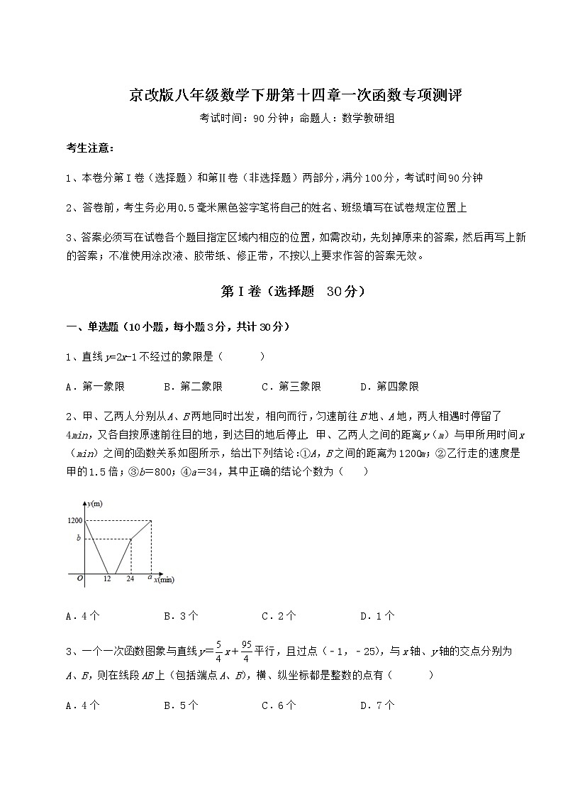 精品试卷京改版八年级数学下册第十四章一次函数专项测评试题（无超纲）01