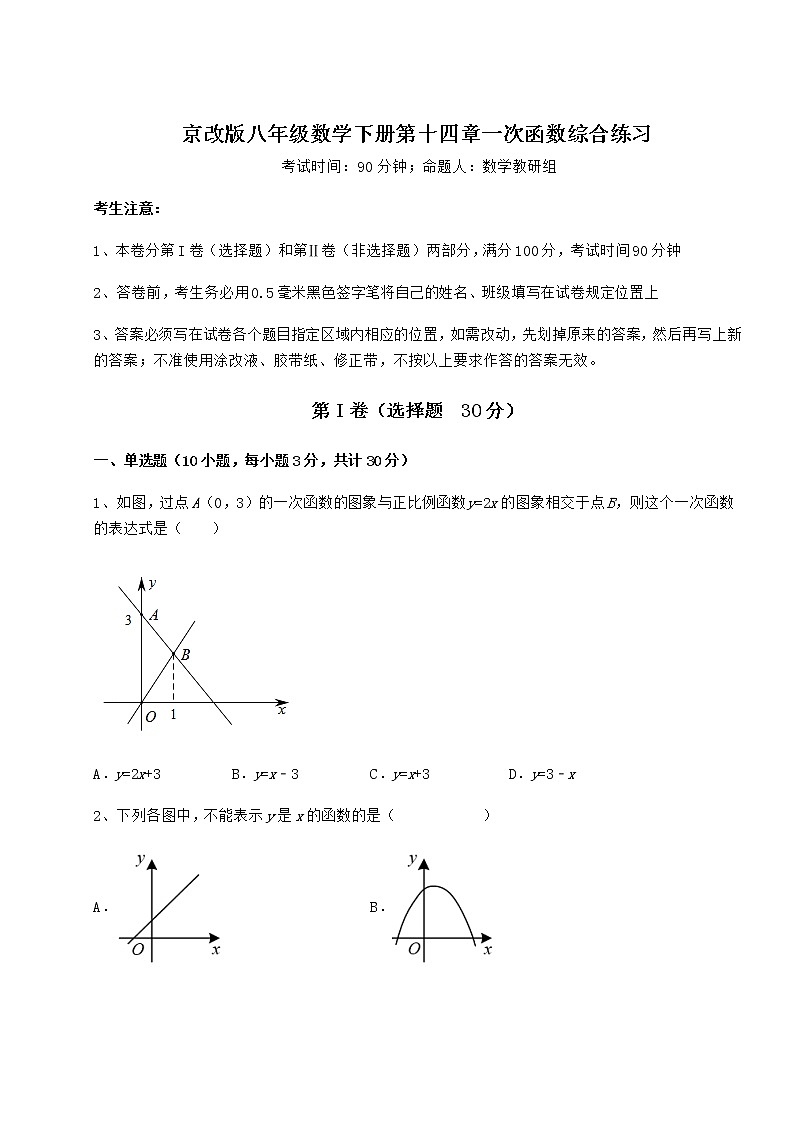 精品试卷京改版八年级数学下册第十四章一次函数综合练习试卷第1页