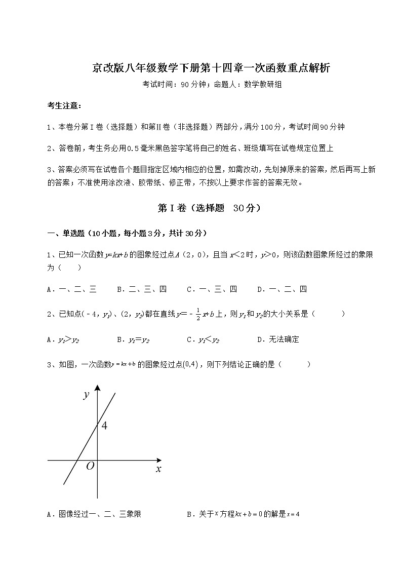 精品试卷京改版八年级数学下册第十四章一次函数重点解析练习题（名师精选）第1页