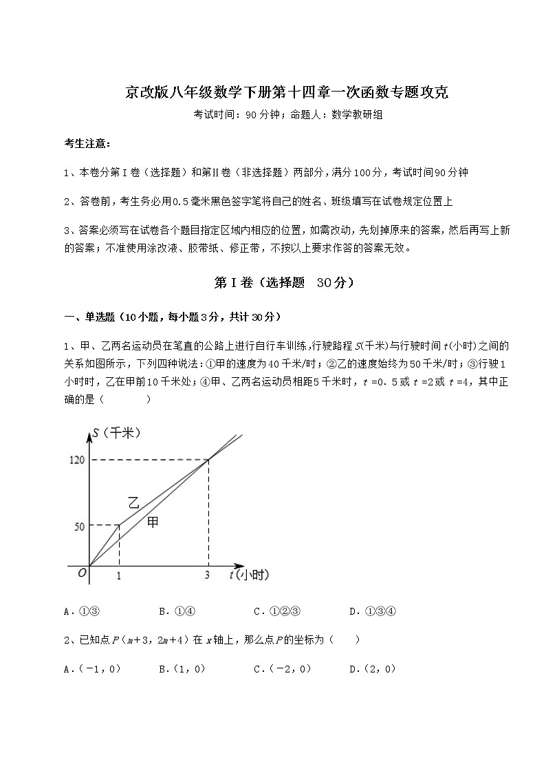 2022年最新强化训练京改版八年级数学下册第十四章一次函数专题攻克试题（含详解）第1页