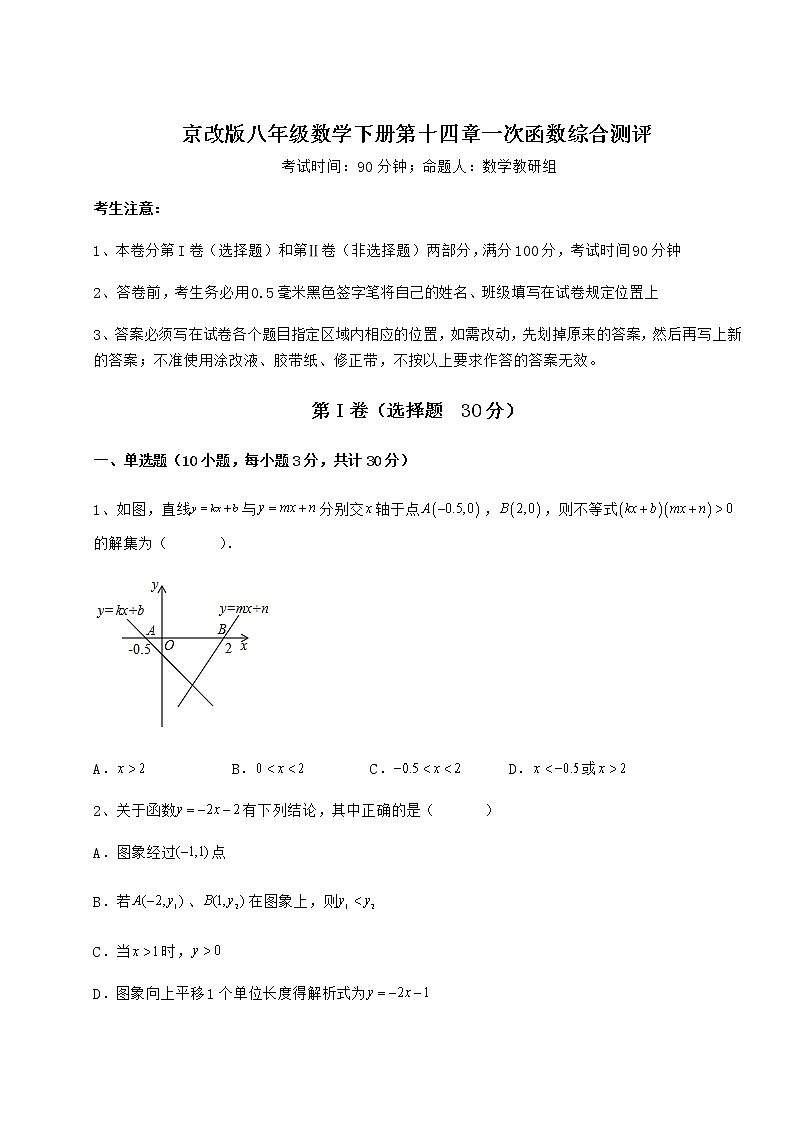 精品试卷京改版八年级数学下册第十四章一次函数综合测评试题（含答案解析）第1页
