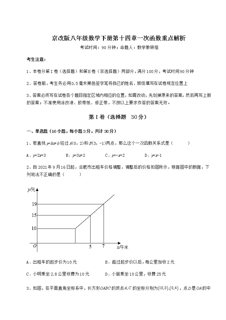 2022年最新强化训练京改版八年级数学下册第十四章一次函数重点解析试题第1页