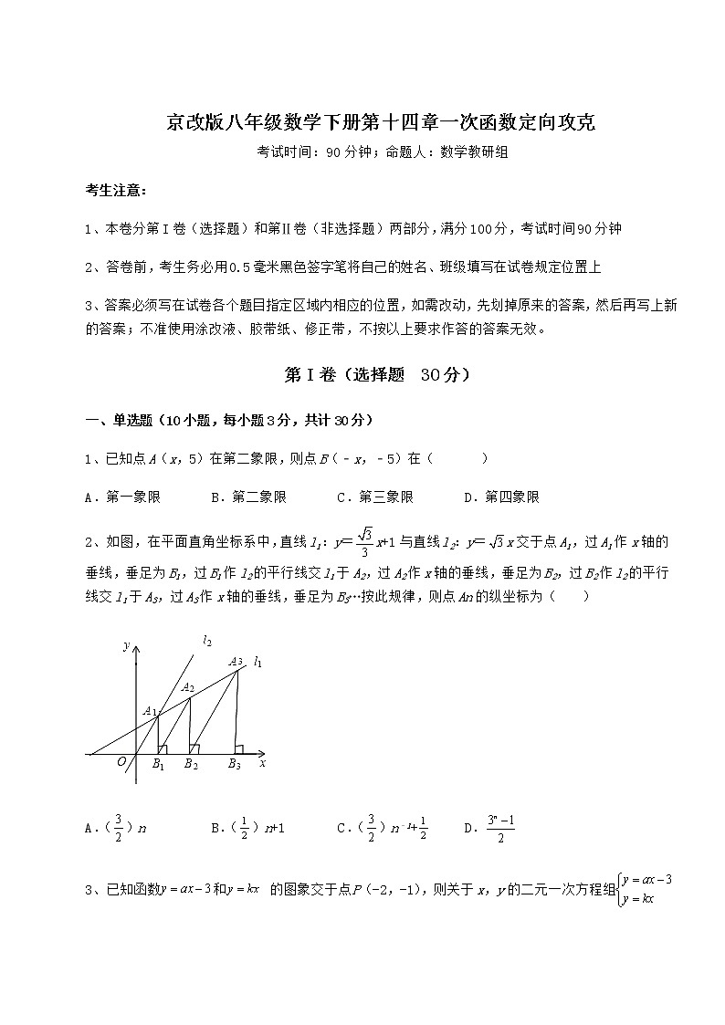 精品试卷京改版八年级数学下册第十四章一次函数定向攻克试卷（名师精选）01