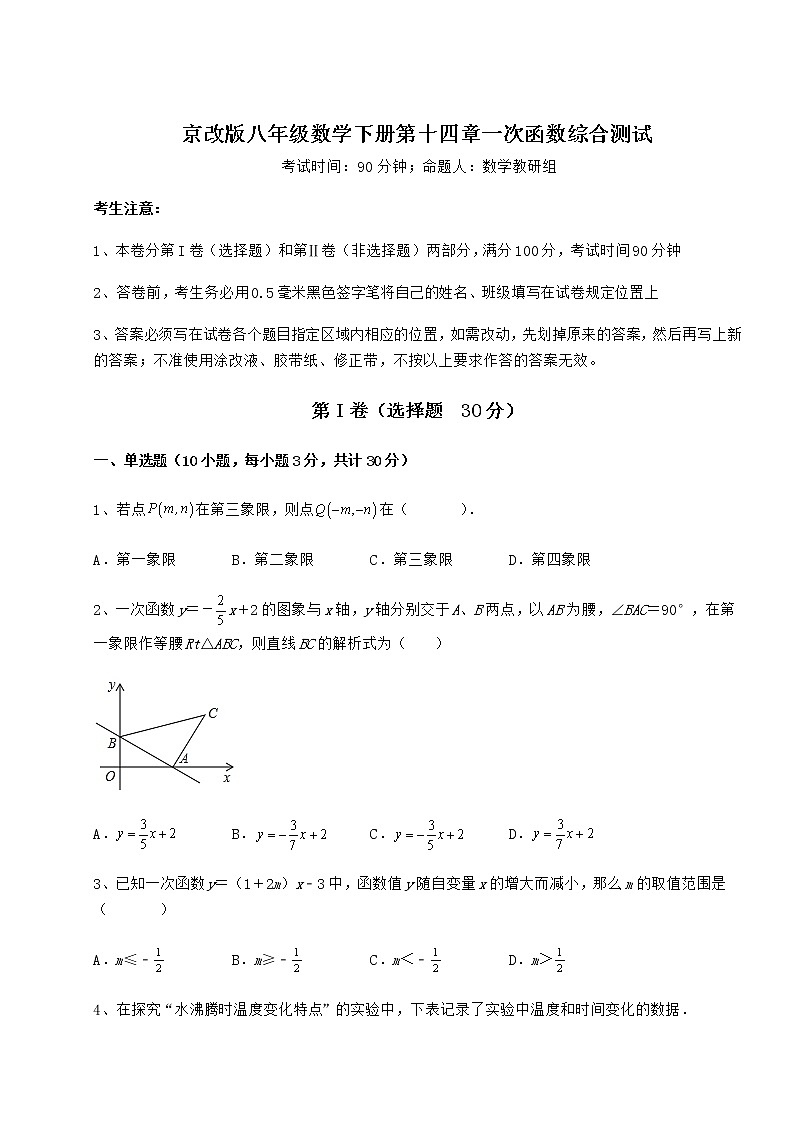 精品试卷京改版八年级数学下册第十四章一次函数综合测试练习题（名师精选）第1页