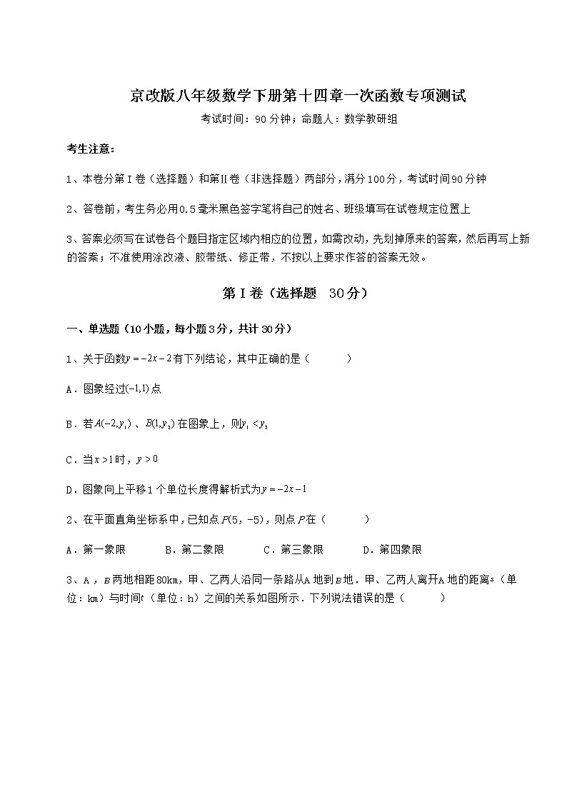 精品试卷京改版八年级数学下册第十四章一次函数专项测试练习题（无超纲）第1页