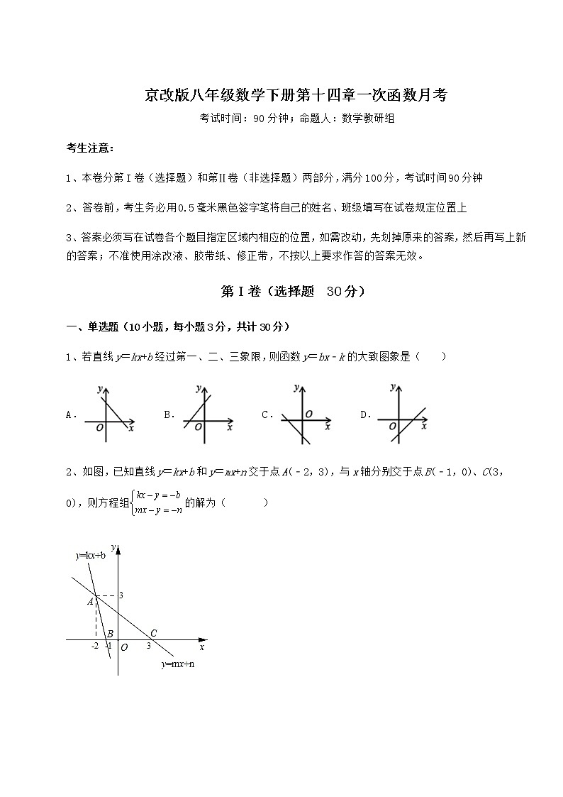 2022年最新强化训练京改版八年级数学下册第十四章一次函数月考试题（含答案解析）第1页