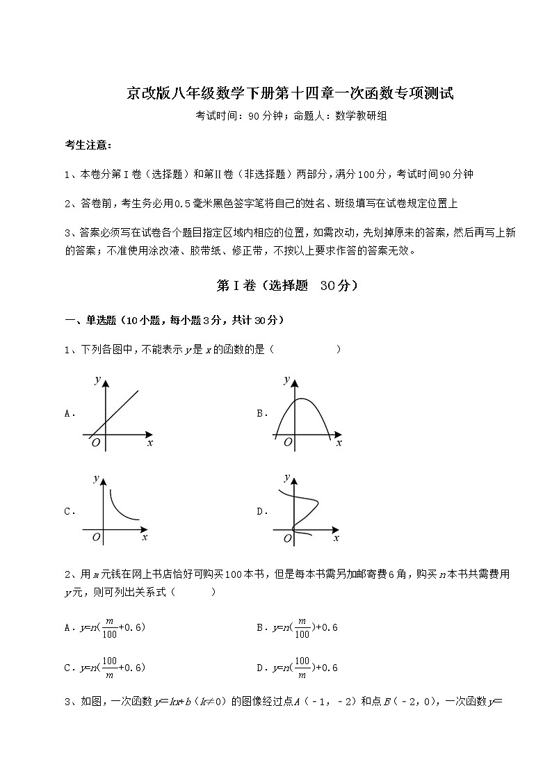 精品试卷京改版八年级数学下册第十四章一次函数专项测试练习题（含详解）第1页