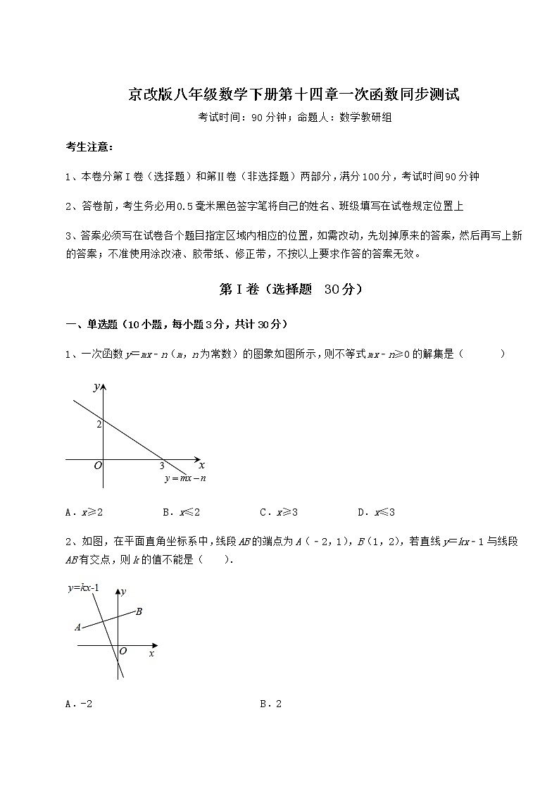 精品试卷京改版八年级数学下册第十四章一次函数同步测试试卷（无超纲带解析）第1页