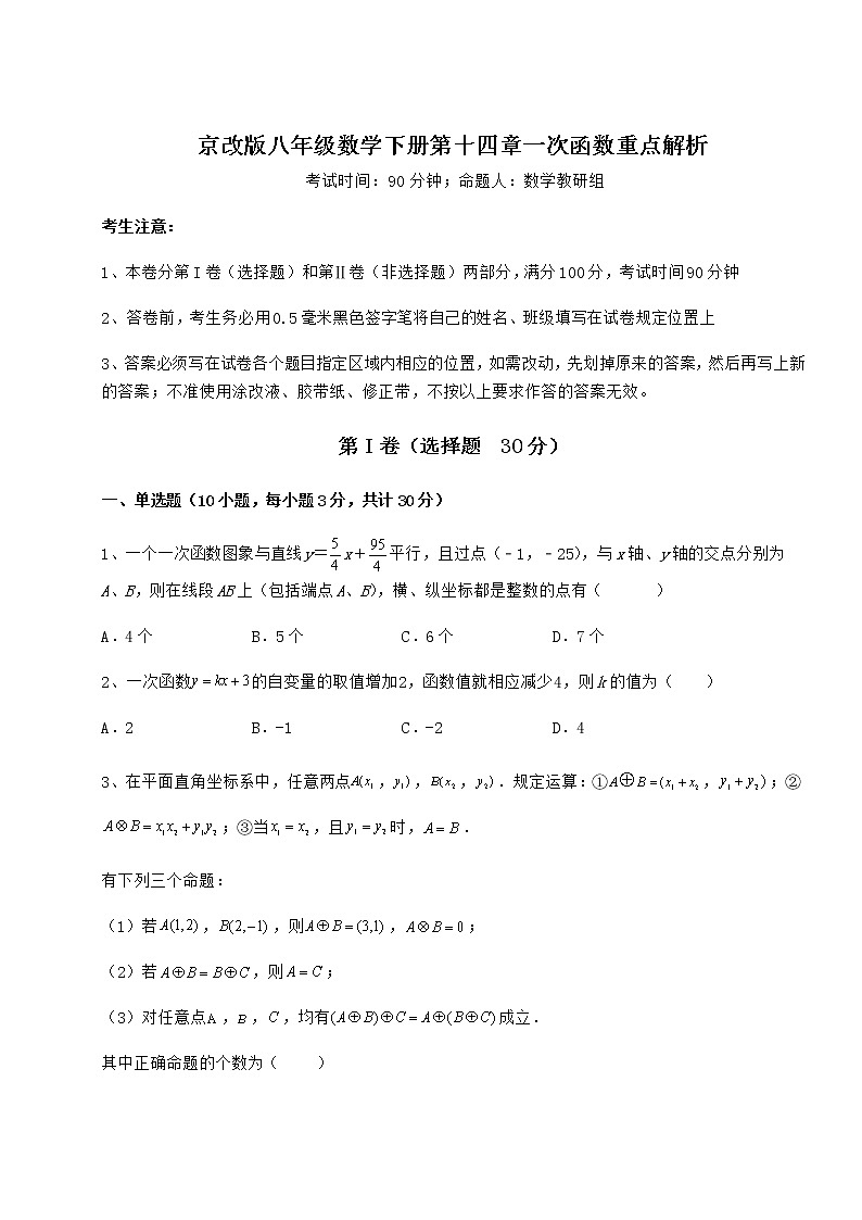 精品试卷京改版八年级数学下册第十四章一次函数重点解析试题（含解析）01
