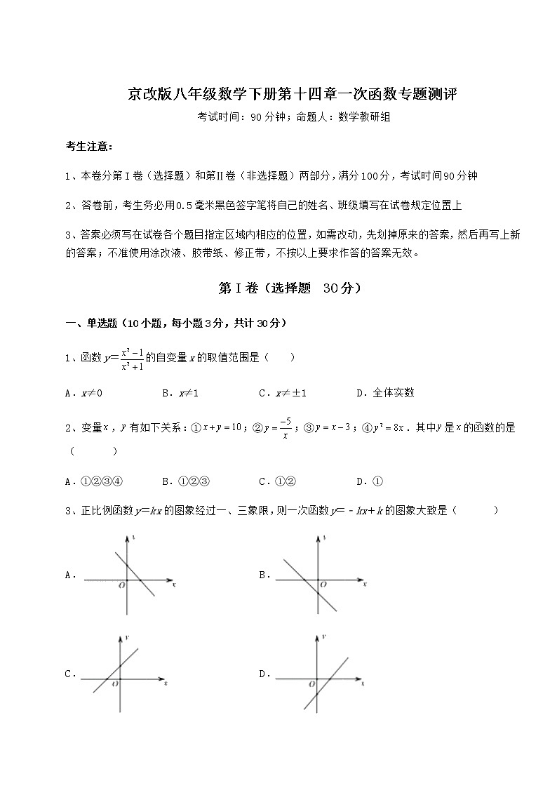 精品试卷京改版八年级数学下册第十四章一次函数专题测评试题（含解析）第1页