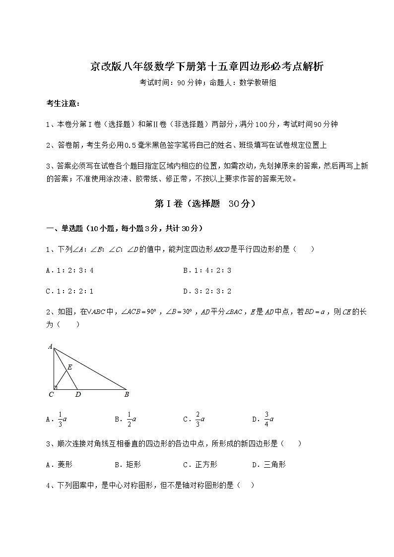 2021-2022学年度京改版八年级数学下册第十五章四边形必考点解析练习题（名师精选）第1页