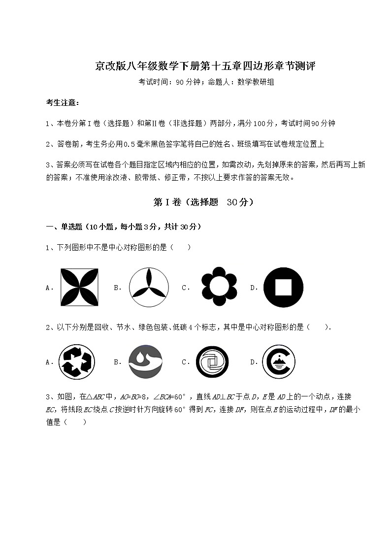 2021-2022学年度京改版八年级数学下册第十五章四边形章节测评试卷（无超纲带解析）第1页