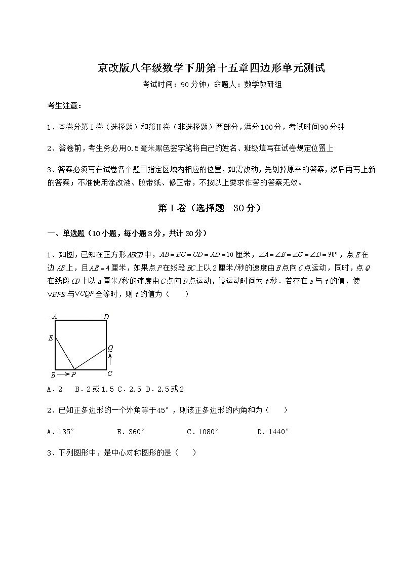2021-2022学年度京改版八年级数学下册第十五章四边形单元测试练习题（名师精选）第1页