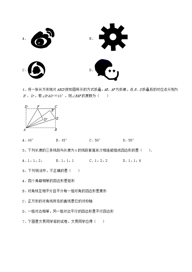2021-2022学年度京改版八年级数学下册第十五章四边形单元测试练习题（名师精选）第2页