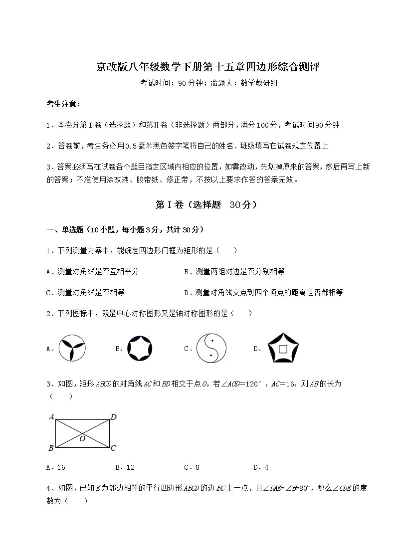 2021-2022学年度京改版八年级数学下册第十五章四边形综合测评试题（含答案及详细解析）第1页