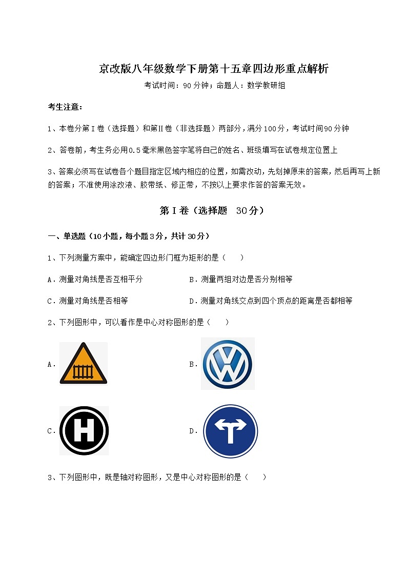 2021-2022学年度京改版八年级数学下册第十五章四边形重点解析练习题（无超纲）第1页