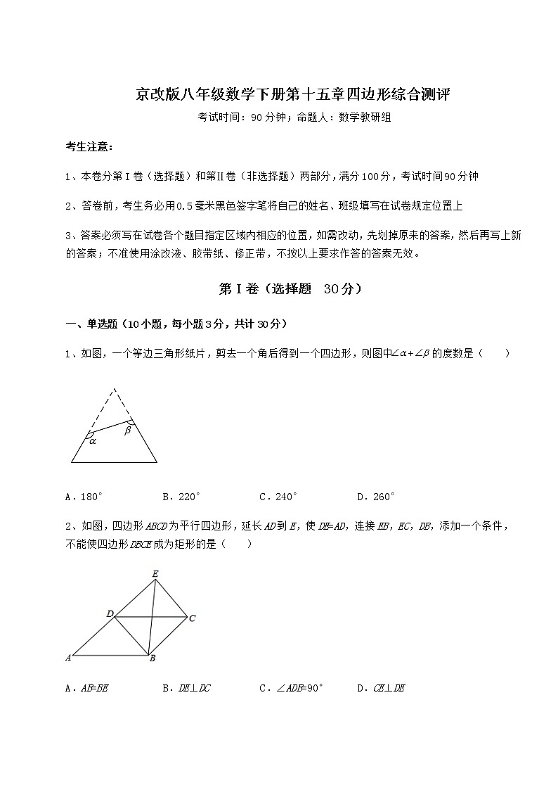 2021-2022学年度京改版八年级数学下册第十五章四边形综合测评试题（含详细解析）第1页