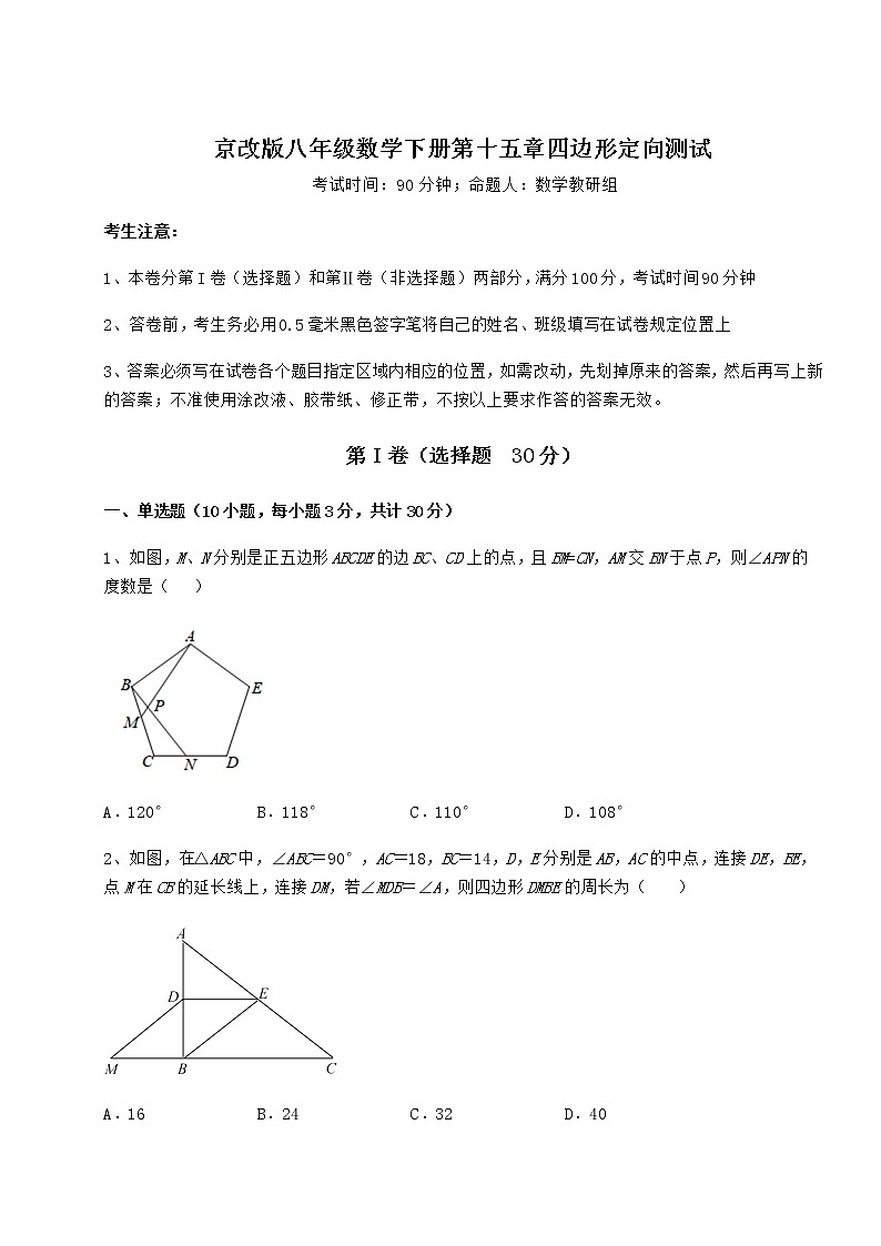 2021-2022学年度京改版八年级数学下册第十五章四边形定向测试试题（含详细解析）第1页