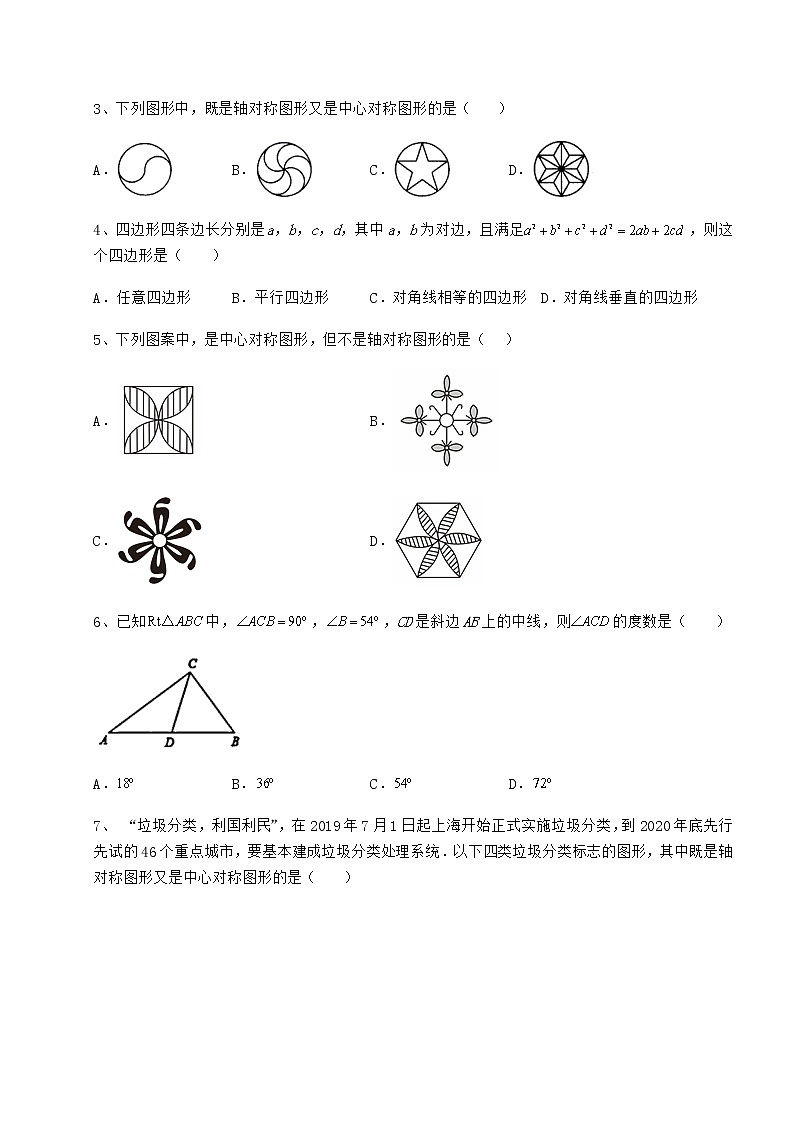 2021-2022学年度京改版八年级数学下册第十五章四边形定向测试试题（含详细解析）第2页